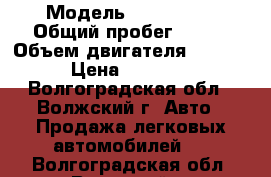  › Модель ­ Was 2110 › Общий пробег ­ 125 › Объем двигателя ­ 1 400 › Цена ­ 35 000 - Волгоградская обл., Волжский г. Авто » Продажа легковых автомобилей   . Волгоградская обл.,Волжский г.